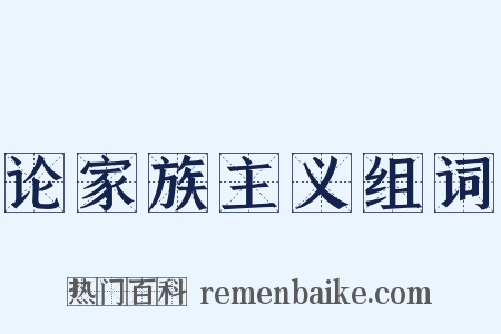 论家族主义组词是什么意思的图片